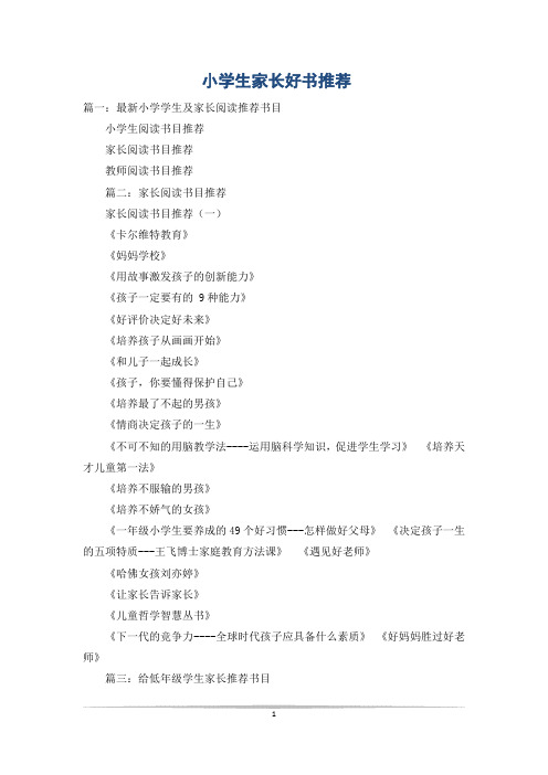 小学生家长好书推荐
