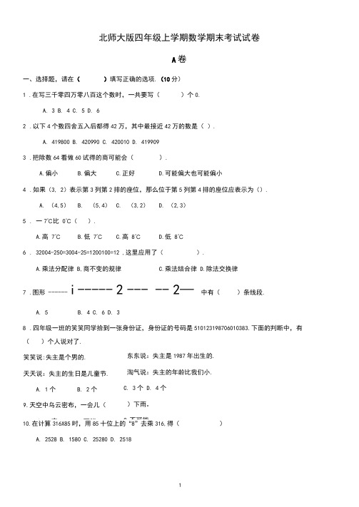 小学四年级上学期期末考试数学试卷(共3套,北师大版)