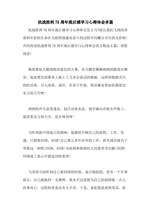 2020年抗战胜利75周年观后感学习心得体会多篇