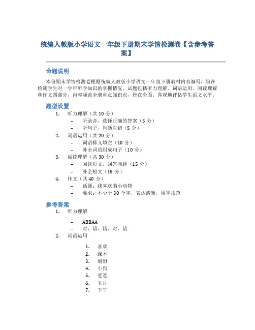 统编人教版小学语文一年级下册期末学情检测卷【含参考答案