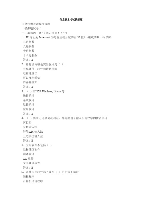 信息技术考试模拟题.doc