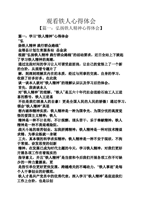观看铁人心得体会