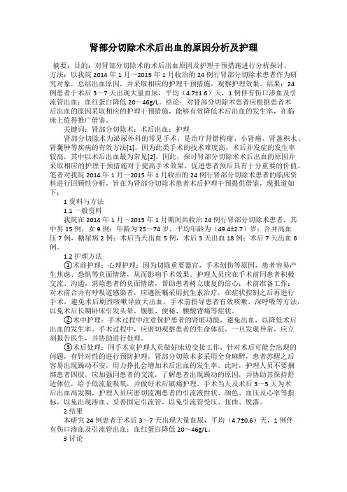 肾部分切除术术后出血的原因分析及护理