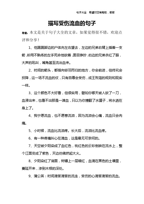 描写受伤流血的句子