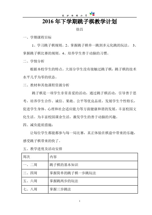 2016年下学期 跳子棋社团教学计划--徐昌