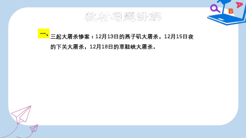 【精选】八年级语文下册第四单元13南京大屠杀教材习题课件语文版