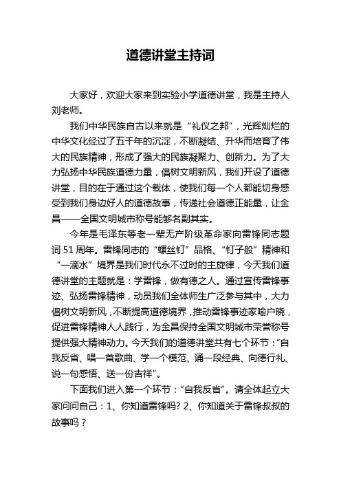 道德讲堂主持词(学习雷锋精神)