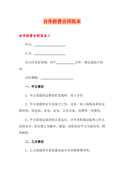 合作经营合同范本