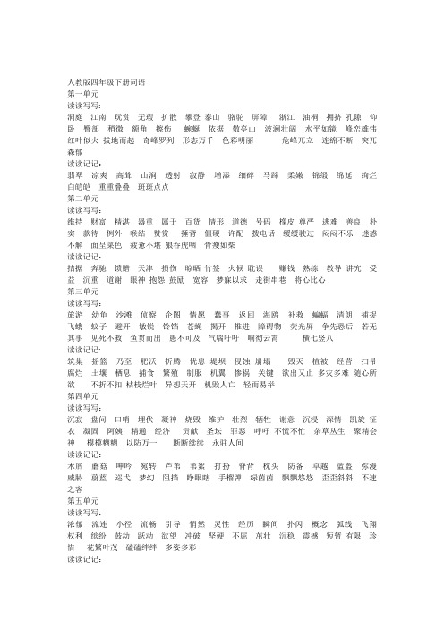 人教版小学四年级语文下册词语听写46691