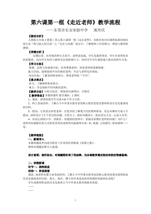 人教部编版道德与法治七年级上册6.1走近老师教学设计