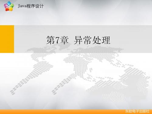 第7章 异常处理