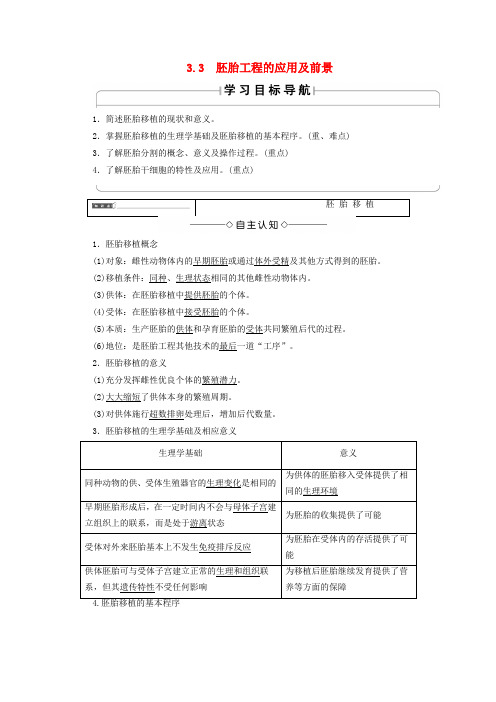 2018版高中生物 第3章 胚胎工程 3.3 胚胎工程的应用及前景学案 新人教版选修3