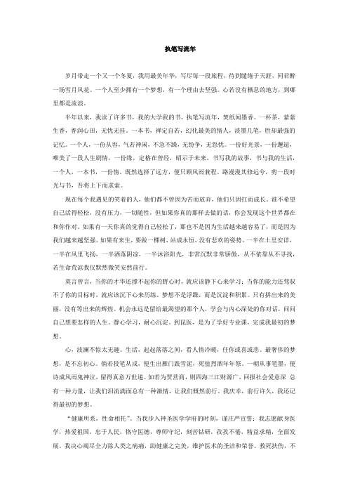 执笔写流年