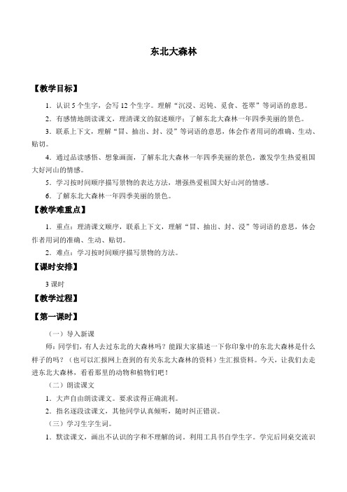 冀教版四年级语文下册《四单元  17. 东北大森林》教学设计_9