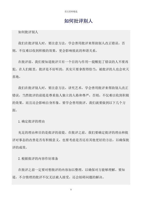 【口才与演讲类范文精选】如何批评别人