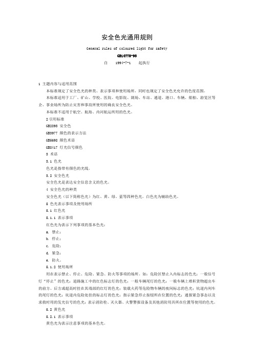 安全色光通用规则