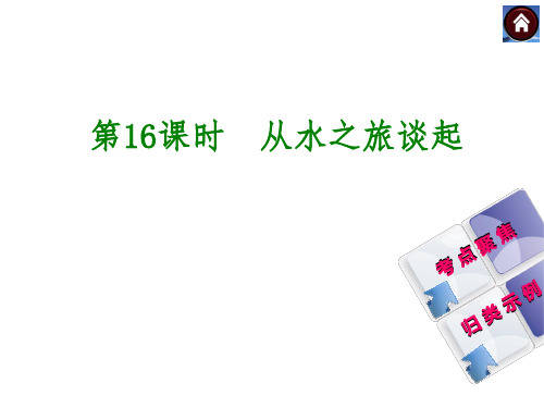 (沪科版)中考物理复习ppt课件【第16课时】从水之旅谈起