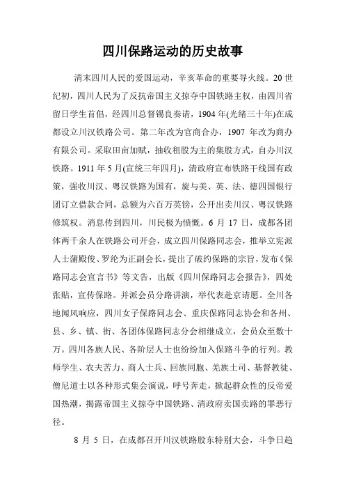 四川保路运动的历史故事