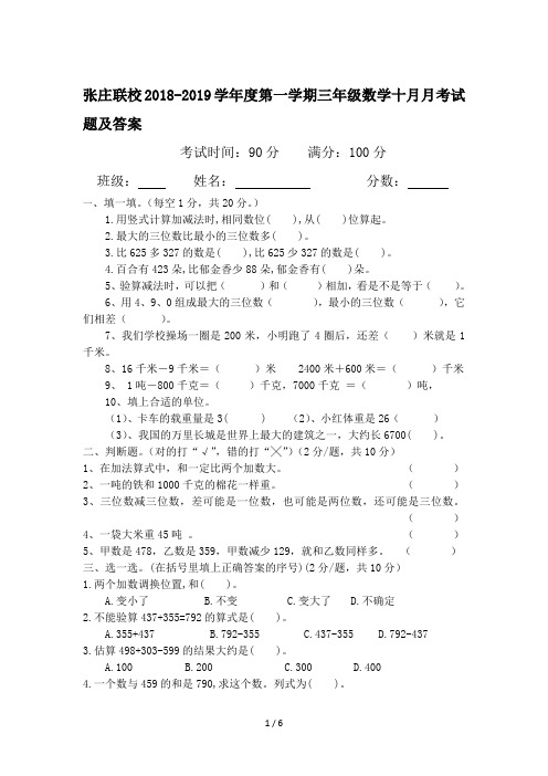 张庄联校2018-2019学年度第一学期三年级数学十月月考试题及答案