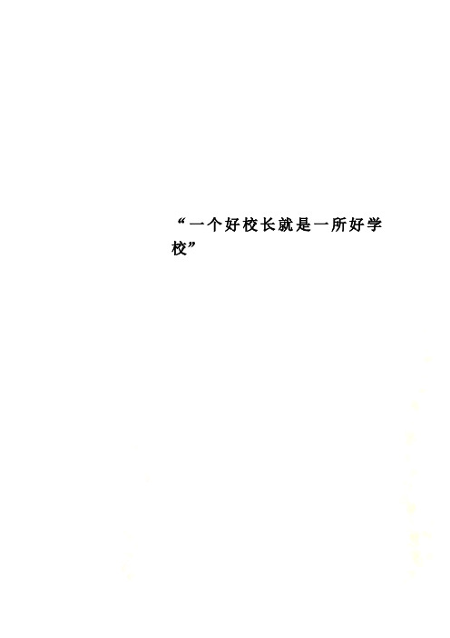 “一个好校长就是一所好学校”