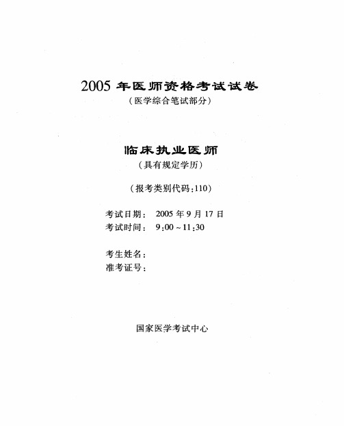 2005临床执业医师资格考试试卷(1)