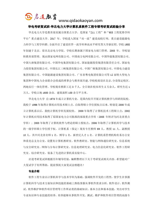 华电考研复试班-华北电力大学计算机系软件工程专硕考研复试经验分享