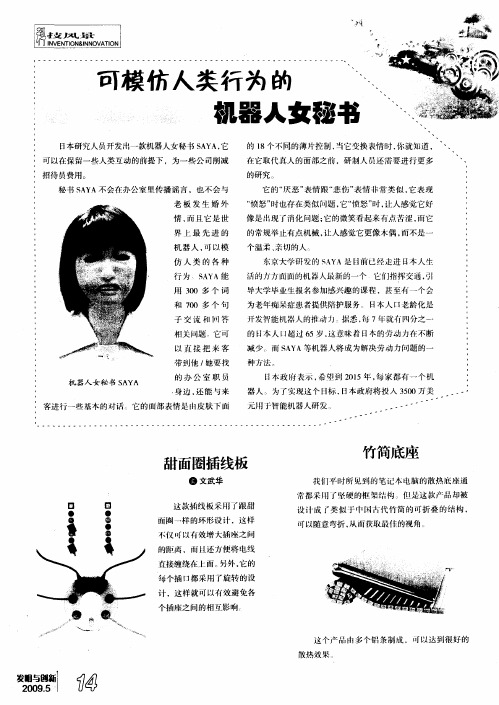 可模仿人类行为的机器人女秘书