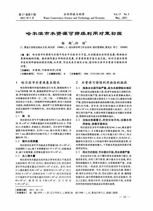 哈尔滨市水资源可持续利用对策初探