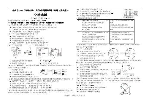 徐州市2018年初中毕业、升学考试化学模拟试卷(密卷B附答案)