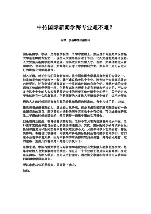 中传国际新闻学跨专业难不难？