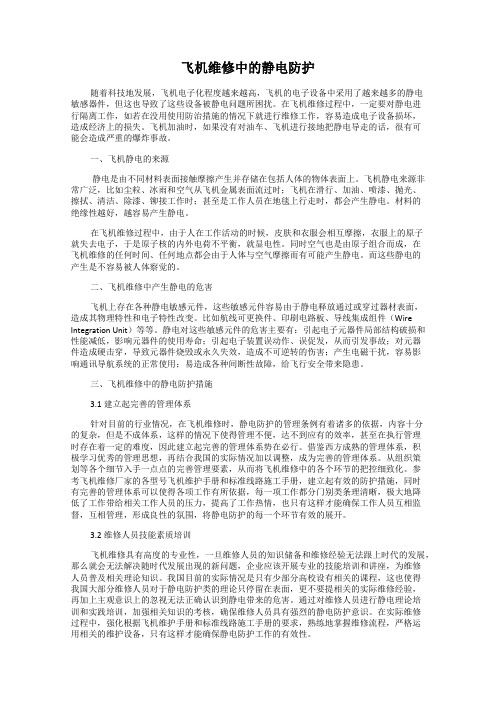 飞机维修中的静电防护