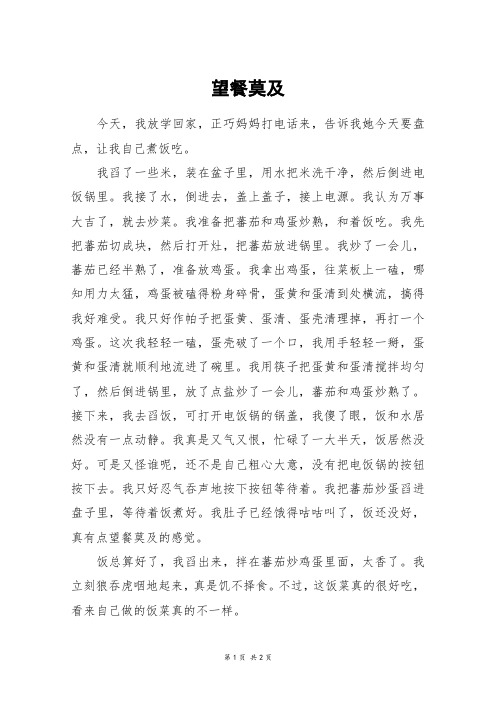 望餐莫及_五年级作文