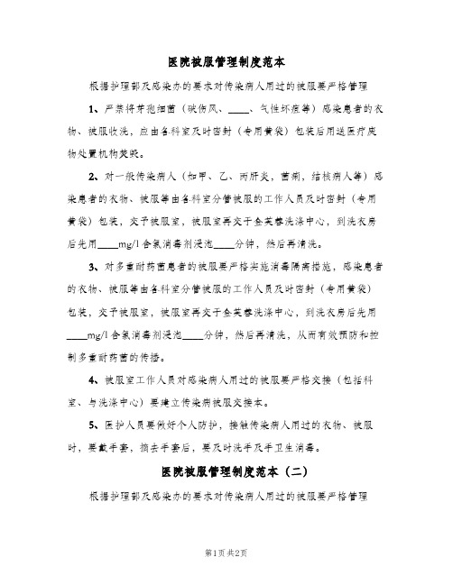 医院被服管理制度范本（2篇）