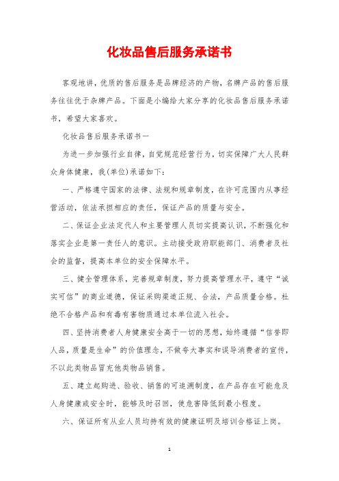 2019年化妆品售后服务承诺书