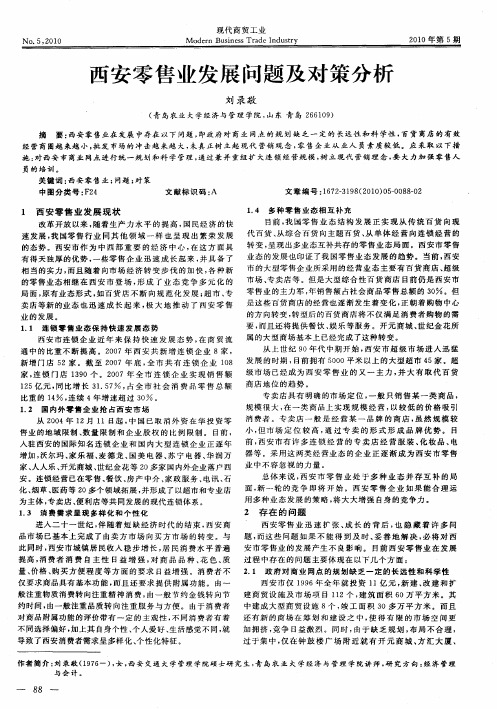 西安零售业发展问题及对策分析