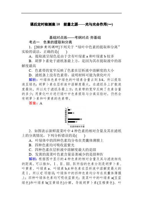 2020生物全程复习课后定时检测案10 能量之源——光与光合作用(一) Word版含解析