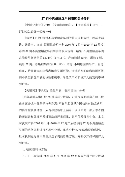 27例不典型胎盘早剥临床误诊论文