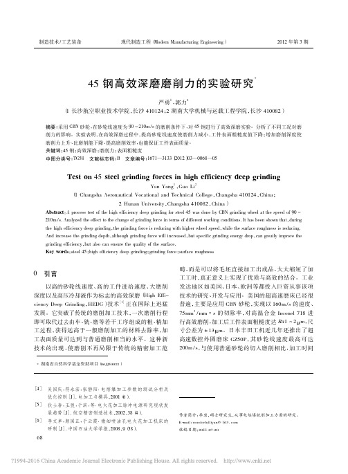 45钢高效深磨磨削力的实验研究_严勇