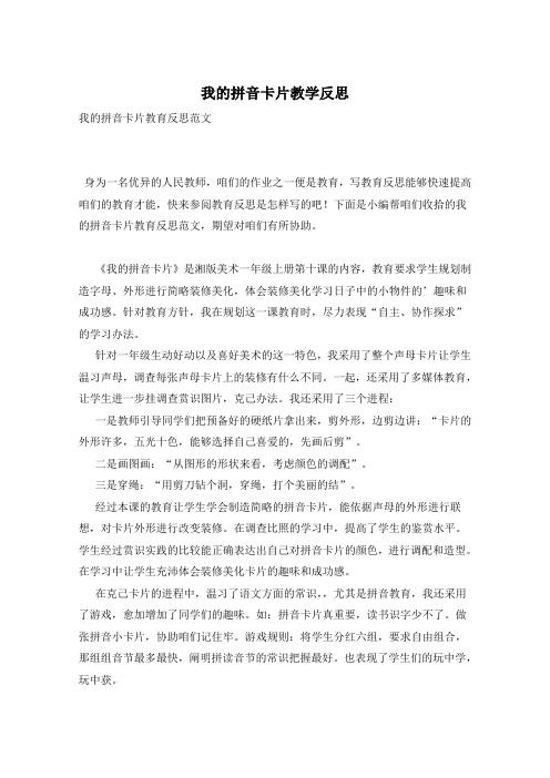 我的拼音卡片教学反思
