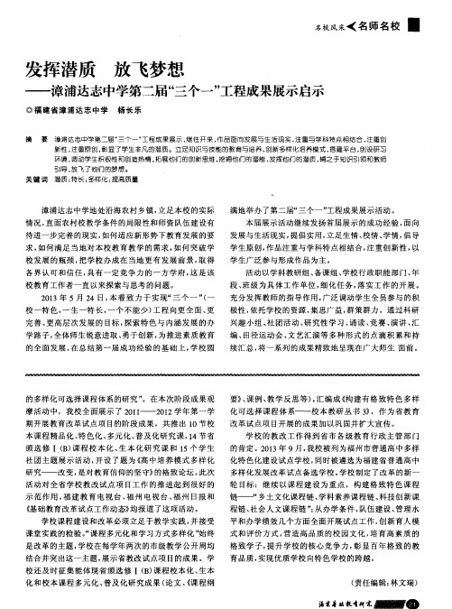 发挥潜质 放飞梦想——漳浦达志中学第二届“三个一”工程成果展示启示