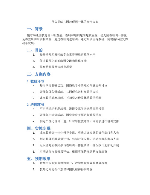 什么是幼儿园教研训一体的参考方案