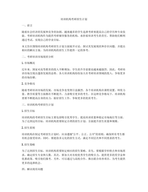 培训机构考研招生计划