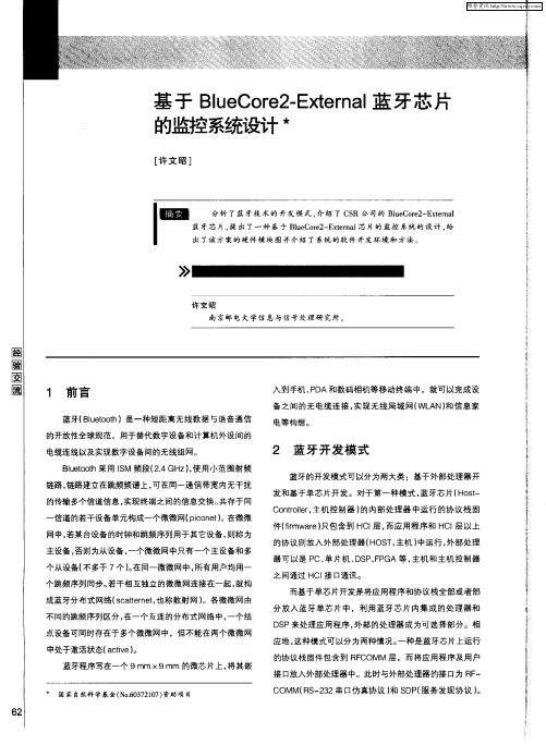 基于BlueCore2-External蓝牙芯片的监控系统设计