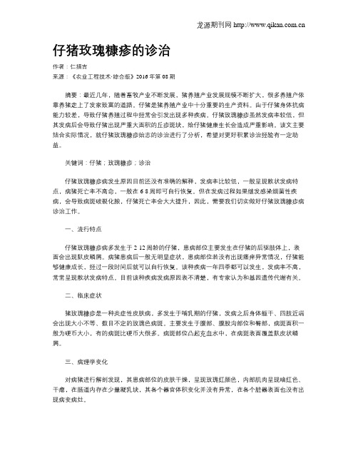 仔猪玫瑰糠疹的诊治