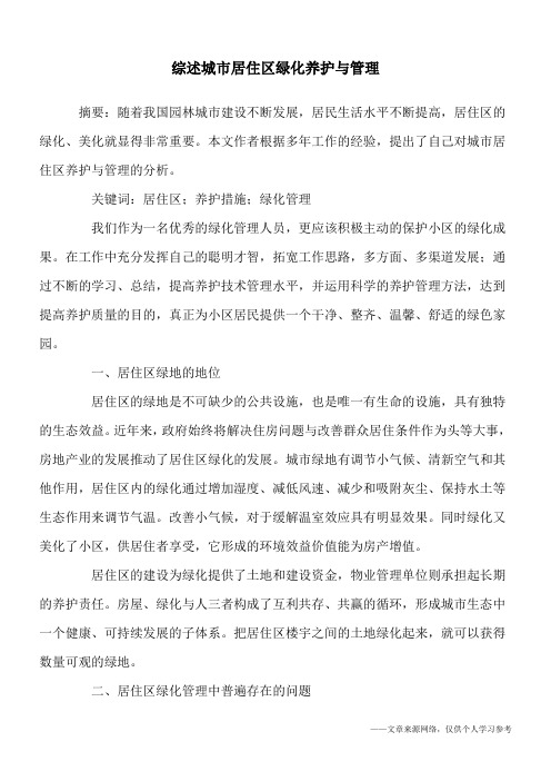 综述城市居住区绿化养护与管理