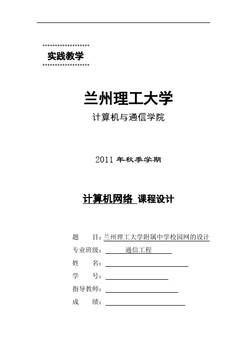 兰州理工大学附属中学学校园网设计说明书
