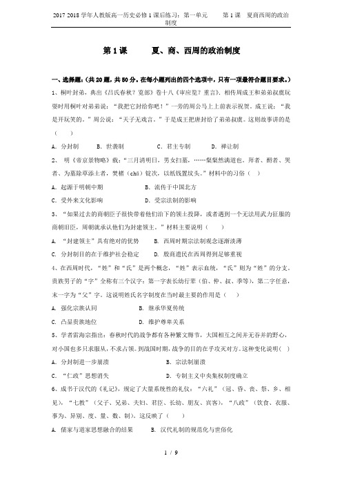 2017-2018学年人教版高一历史必修1课后练习：第一单元     第1课  夏商西周的政治制度