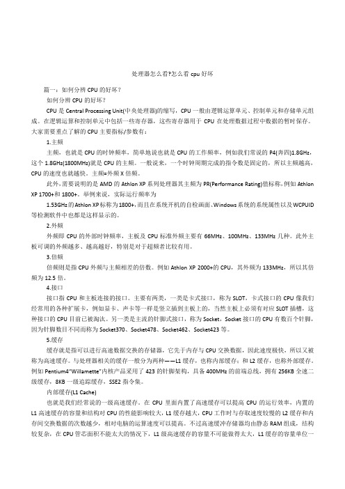 处理器怎么看-怎么看cpu好坏