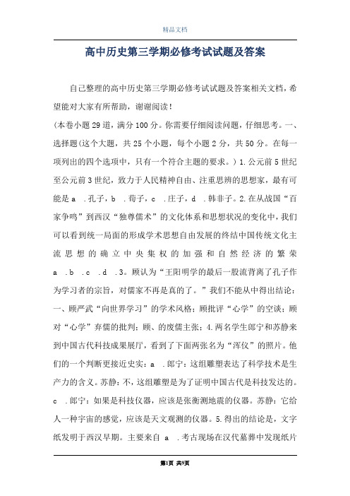 高中历史第三学期必修考试试题及答案