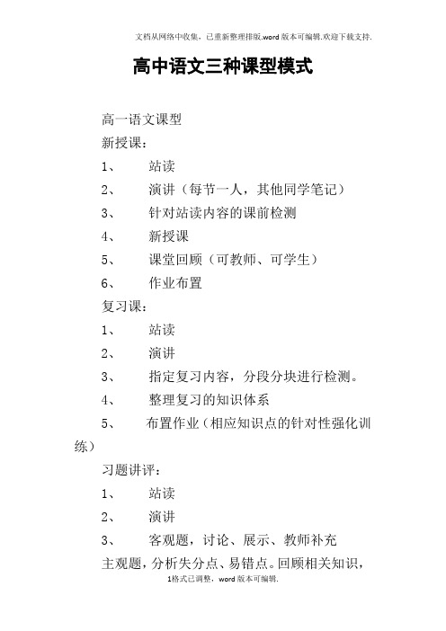 高中语文三种课型模式